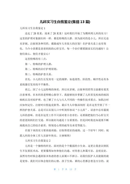 儿科实习生自我鉴定(集锦13篇)
