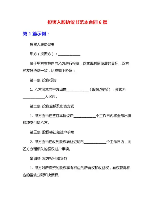投资入股协议书范本合同6篇