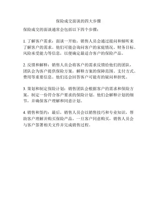 保险成交面谈的四大步骤