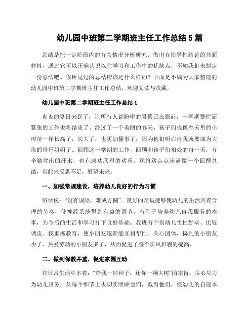 幼儿园中班第二学期班主任工作总结5篇