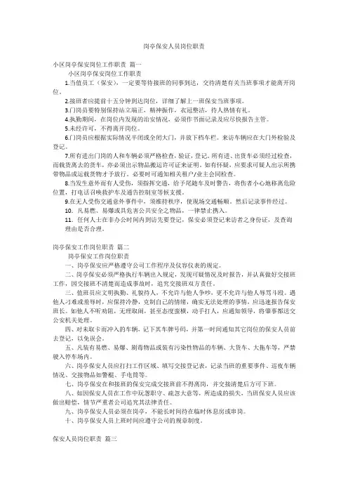 岗亭保安人员岗位职责