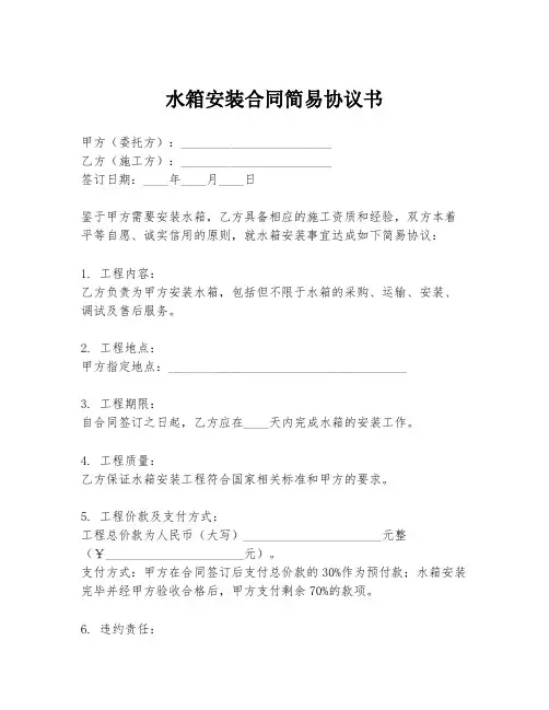 水箱安装合同简易协议书