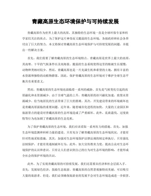 青藏高原生态环境保护与可持续发展
