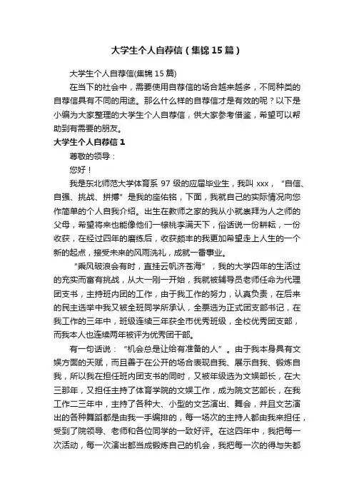 大学生个人自荐信（集锦15篇）