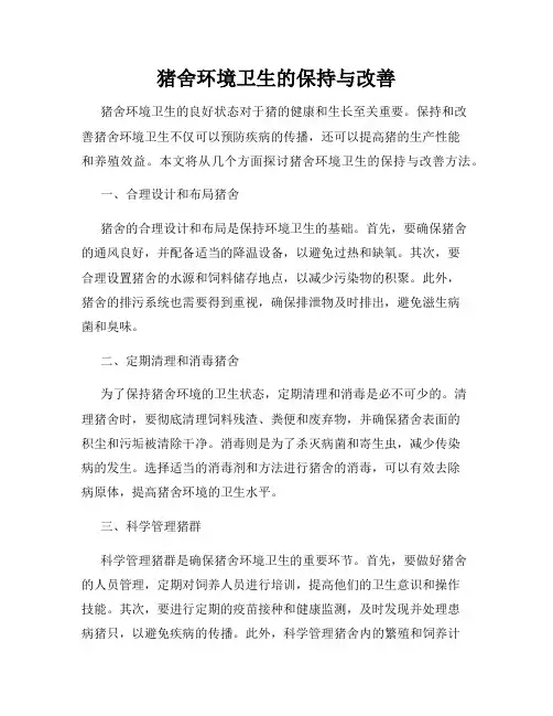 猪舍环境卫生的保持与改善