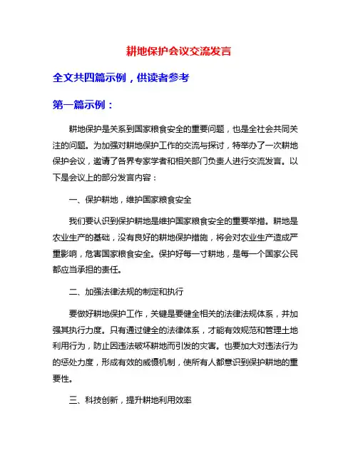 耕地保护会议交流发言