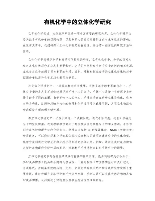 有机化学中的立体化学研究