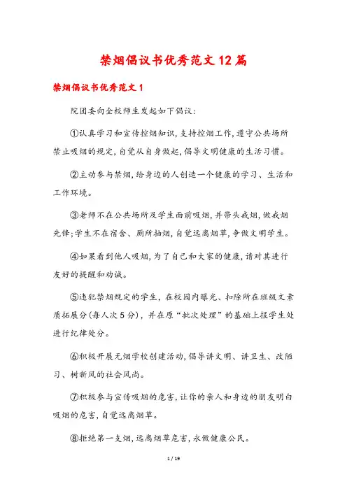 禁烟倡议书优秀范文12篇