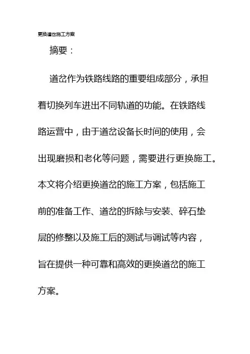 更换道岔施工方案