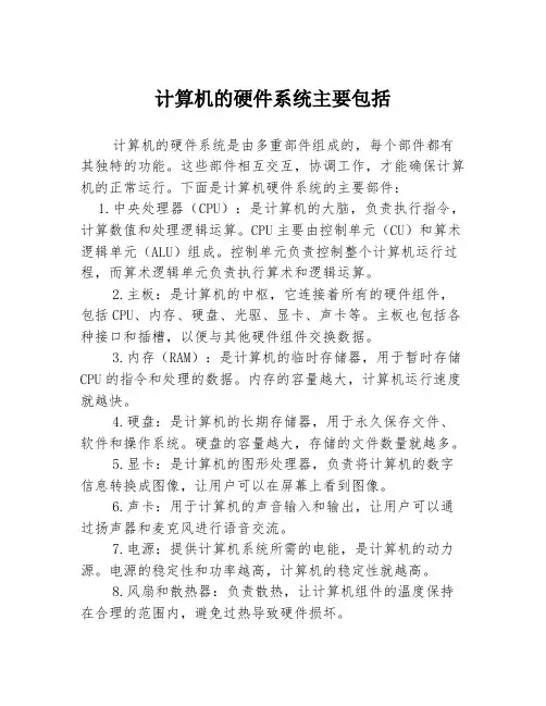 计算机的硬件系统主要包括