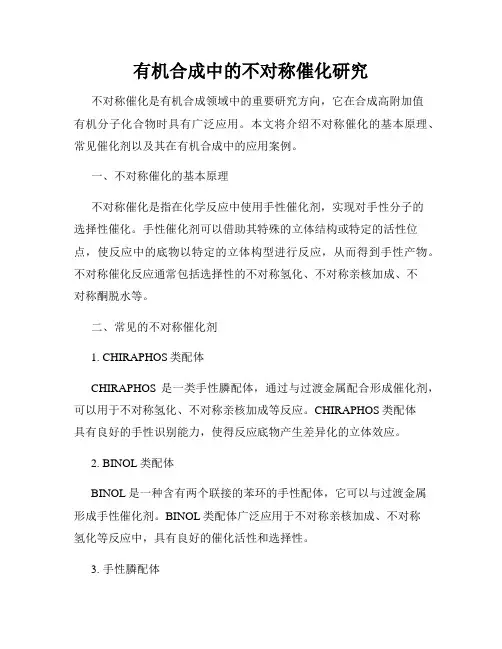 有机合成中的不对称催化研究
