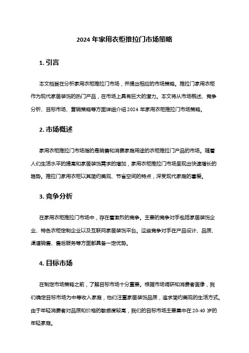 2024年家用衣柜推拉门市场策略
