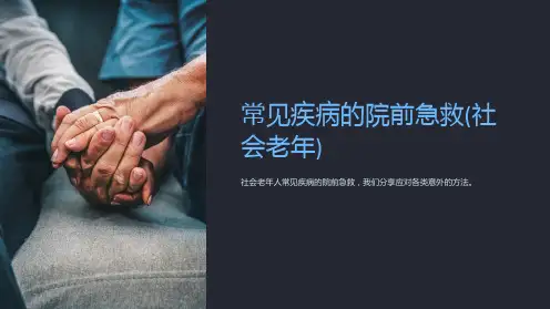常见疾病的院前急救(社会老年)