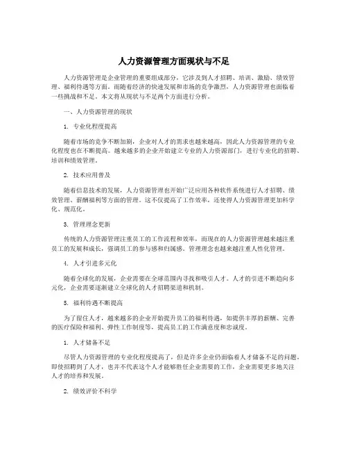 人力资源管理方面现状与不足