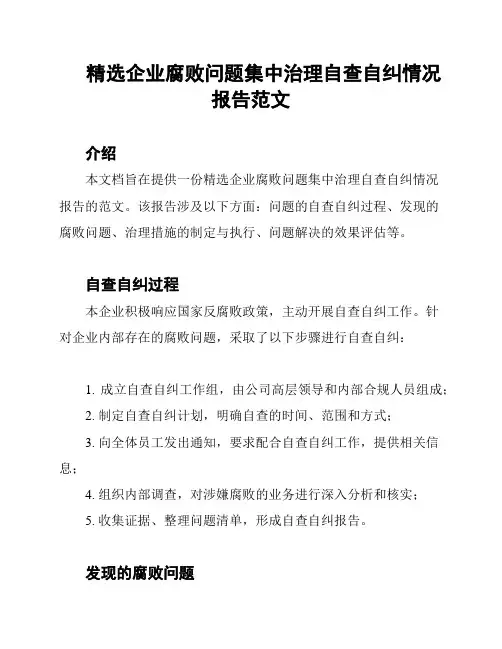 精选企业腐败问题集中治理自查自纠情况报告范文