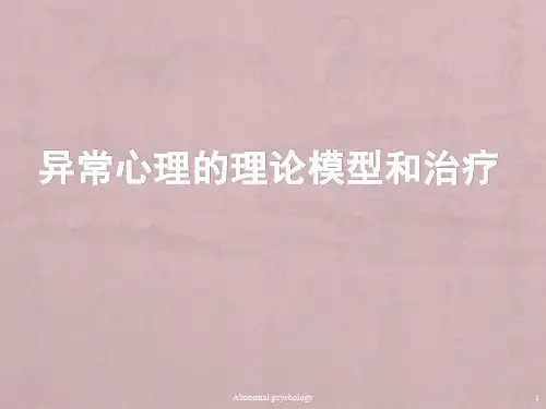 异常心理的理论模型-