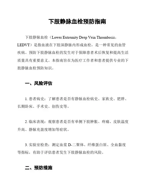 下肢静脉血栓预防指南