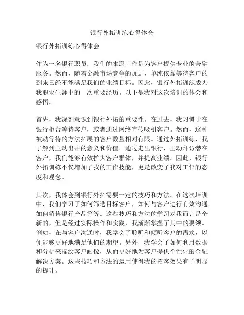 银行外拓训练心得体会