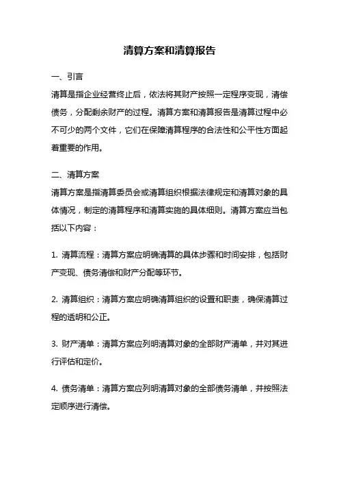清算方案和清算报告