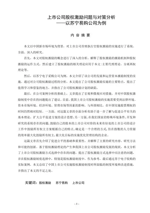 上市公司股权激励问题与对策分析——以苏宁易购为例  人力资源管理专业