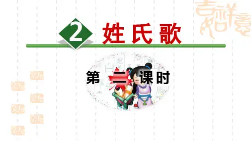 小学语文一年级下册识字《姓氏歌》(第二课时) 