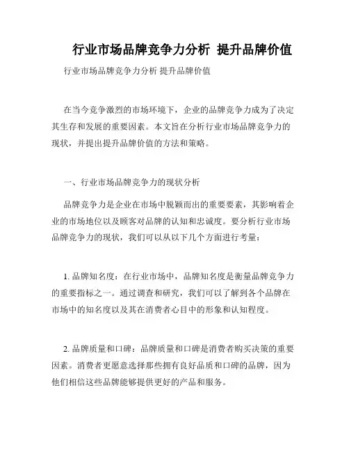 行业市场品牌竞争力分析  提升品牌价值  