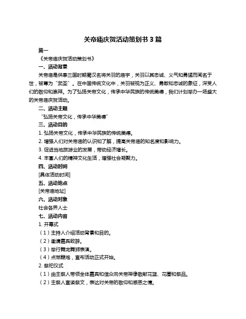 关帝庙庆贺活动策划书3篇