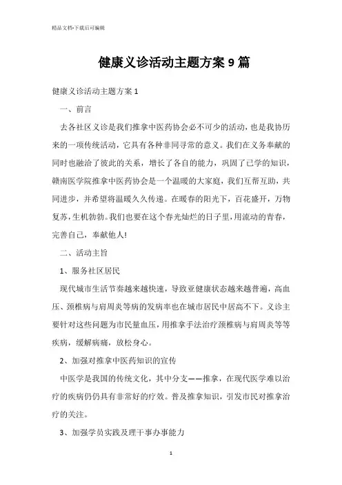  健康义诊活动主题方案9篇 