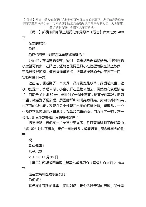 部编版四年级上册第七单元习作《写信》作文范文400字5篇