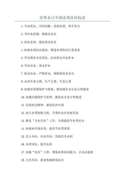 世界水日中国水周宣传标语