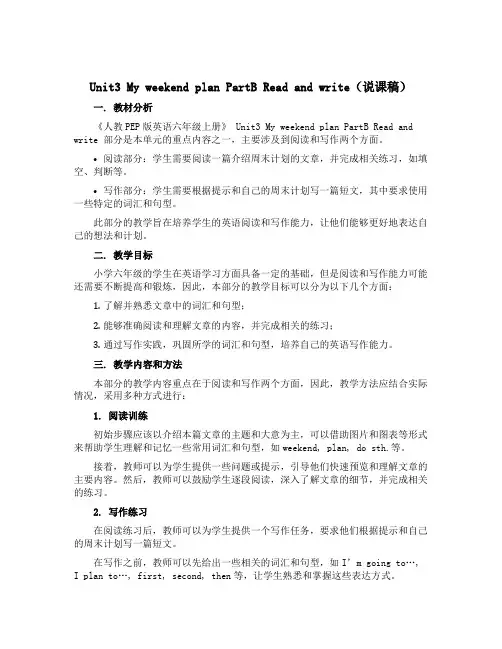 Unit3 My weekend plan PartB Read and write(说课稿)人教P
