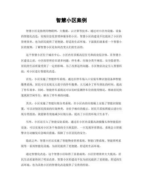 智慧小区案例