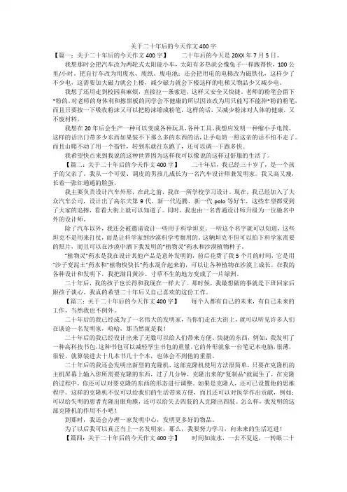 关于二十年后的今天作文400字