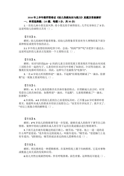 2016年上半年教师资格证《幼儿保教知识与能力》真题及答案解析