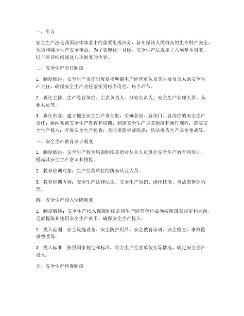 安全生产法中八项制度
