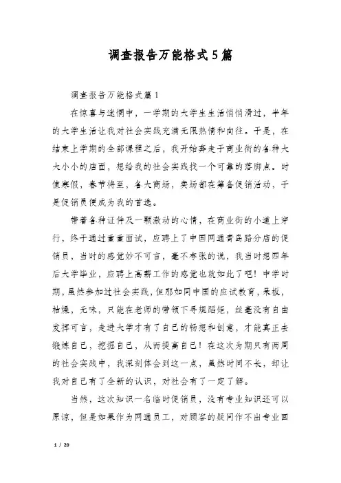 调查报告万能格式5篇