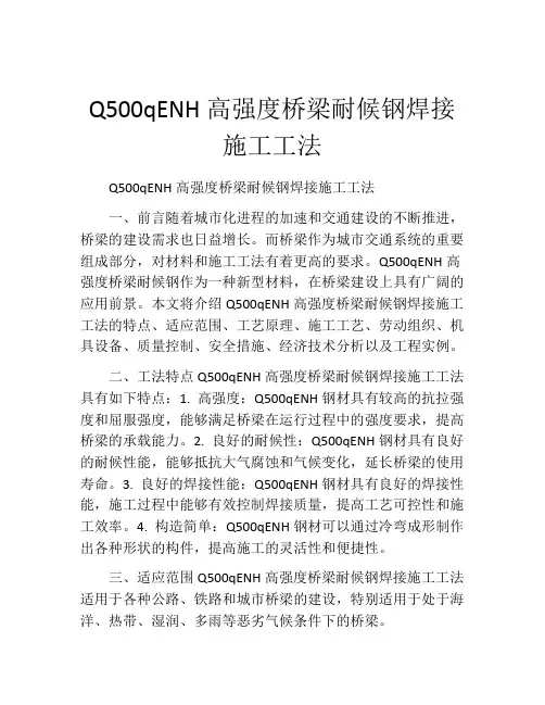 Q500qENH高强度桥梁耐候钢焊接施工工法