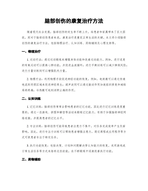 脑部创伤的康复治疗方法