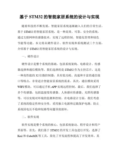 基于STM32的智能家居系统的设计与实现