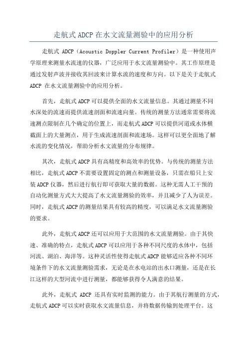 走航式ADCP在水文流量测验中的应用分析