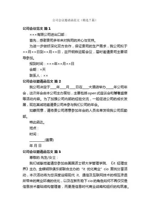 公司会议邀请函范文（精选7篇）
