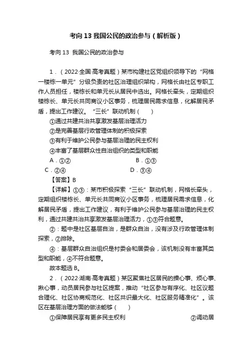 考向13我国公民的政治参与（解析版）