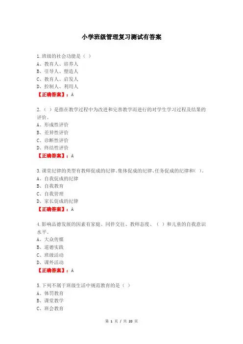 小学班级管理复习测试有答案