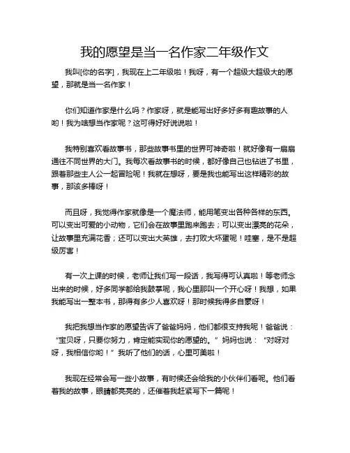 我的愿望是当一名作家二年级作文