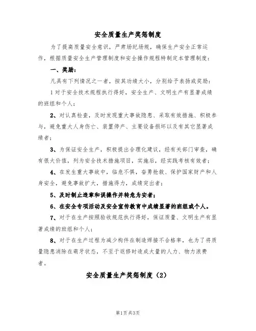 安全质量生产奖惩制度(3篇)