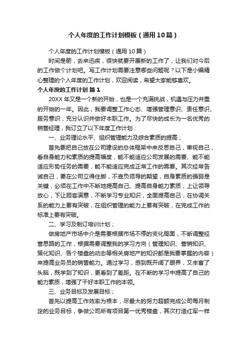 个人年度的工作计划模板（通用10篇）