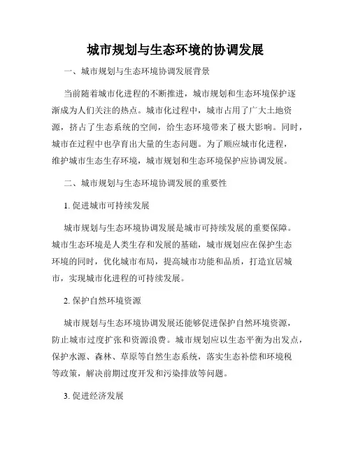 城市规划与生态环境的协调发展