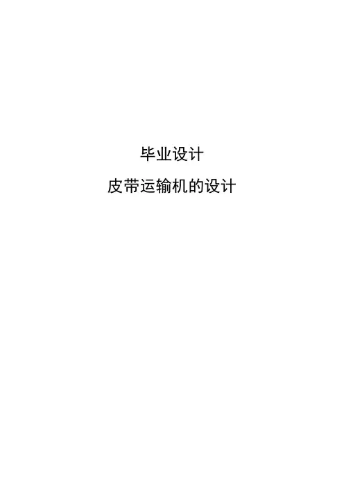 皮带运输机的设计毕业设计