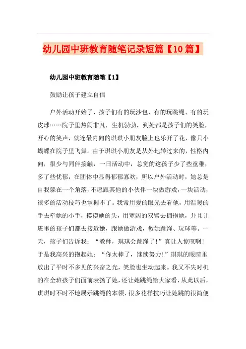 幼儿园中班教育随笔记录短篇【10篇】