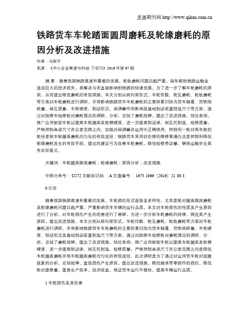 铁路货车车轮踏面圆周磨耗及轮缘磨耗的原因分析及改进措施